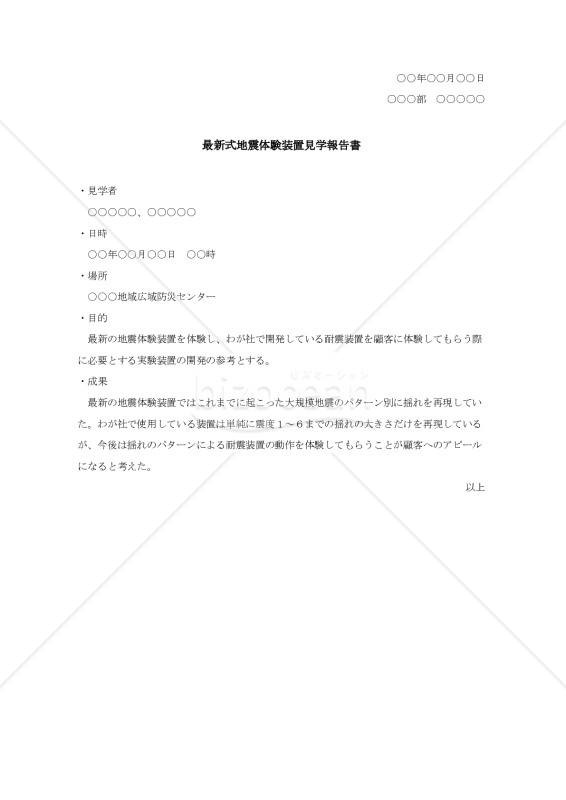 視察見学報告書