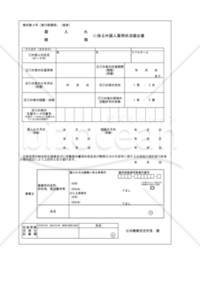 雇入れ、離職に係る外国人雇用状況届出書（様式第3号）（静岡労働局配布版）