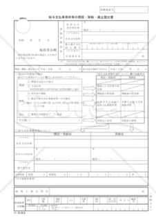 給与支払事務所等の開設・移転・廃止届出書（令和元年6月改正）