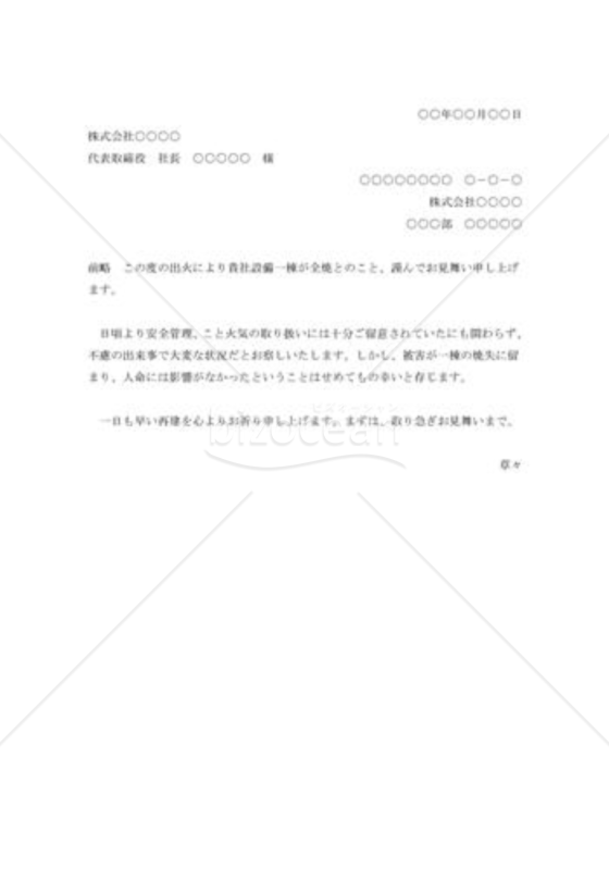 出火の見舞状005