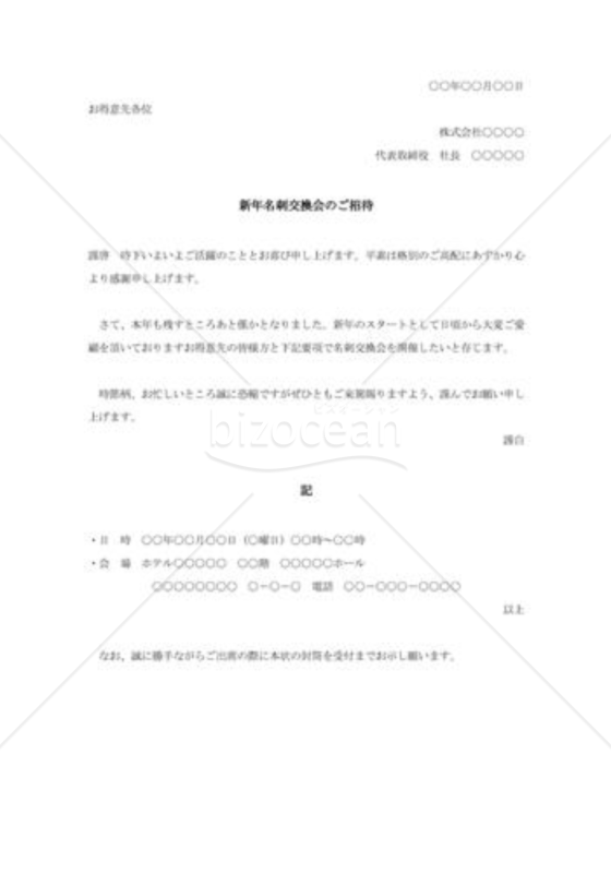 新年名刺交換会の招待状