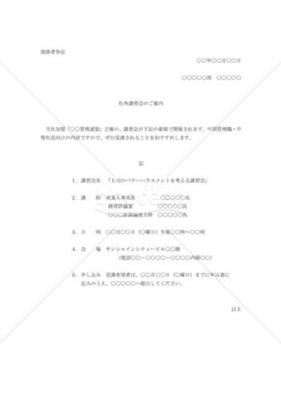 社外講習会の案内
