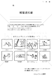 07サジェスト：オモコロが作った解雇通知書