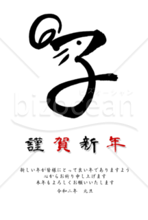 子の筆文字の二色印刷デザイン年賀状