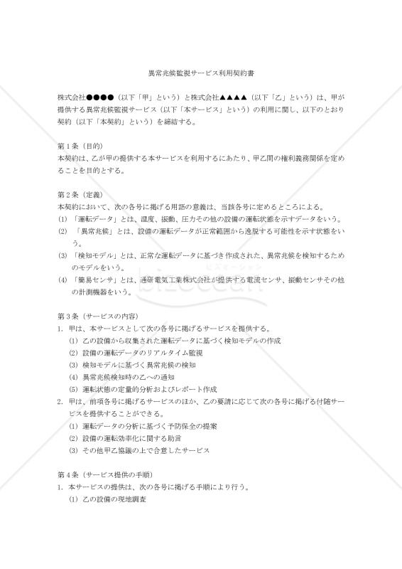 【改正民法対応版】異常兆候監視サービス利用契約書