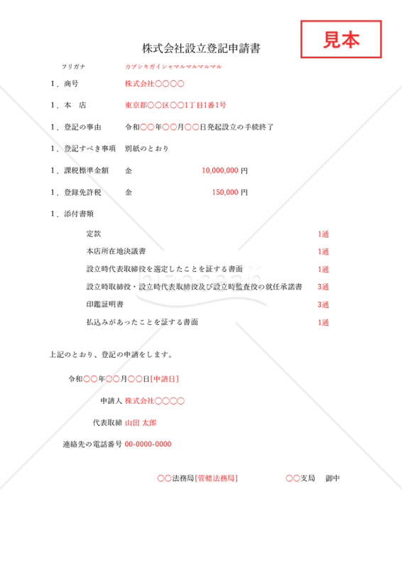 株式会社設立登記申請書【取締役会設置】・Excel【見本付き】