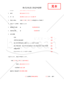 株式会社設立登記申請書【取締役会設置】・Excel【見本付き】