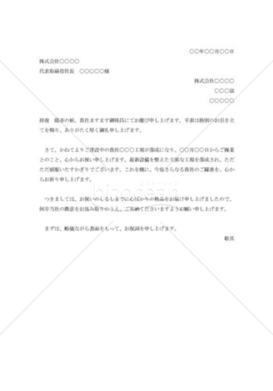 新工場落成の祝状
