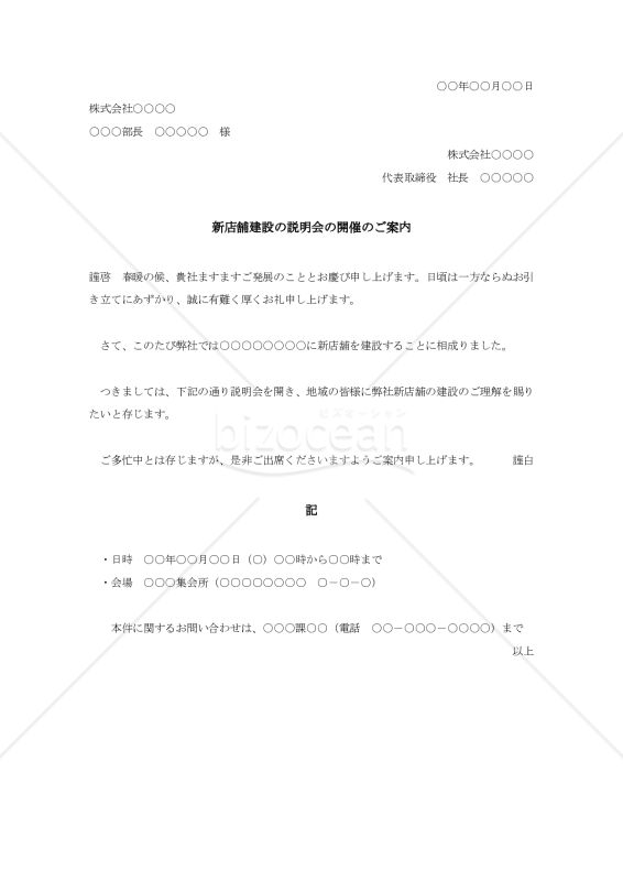 新店舗建設説明会開催の案内状【例文付き】