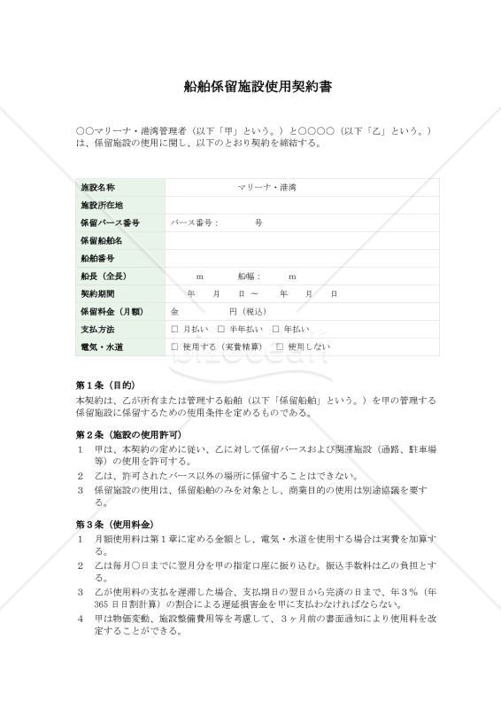 船舶係留施設使用契約書