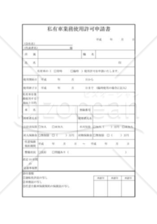 私有車業務使用許可申請書