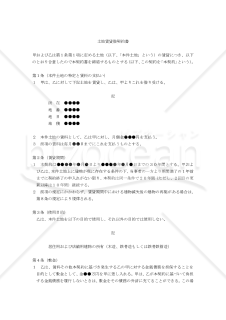 【改正民法対応版】土地賃貸借契約書（建物所有〔借地借家法適用〕）（貸主有利版）