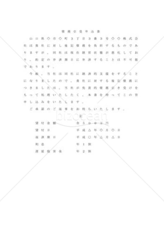 債権者に債務引受の承諾を求める