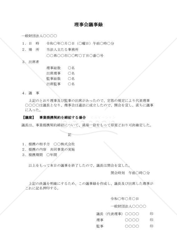【解説付】〔一般財団法人用〕理事会議事録（事業提携契約を締結する場合）