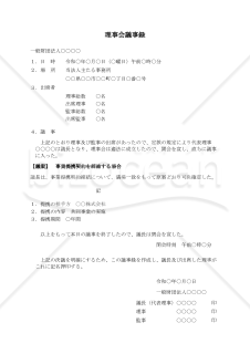 【解説付】〔一般財団法人用〕理事会議事録（事業提携契約を締結する場合）