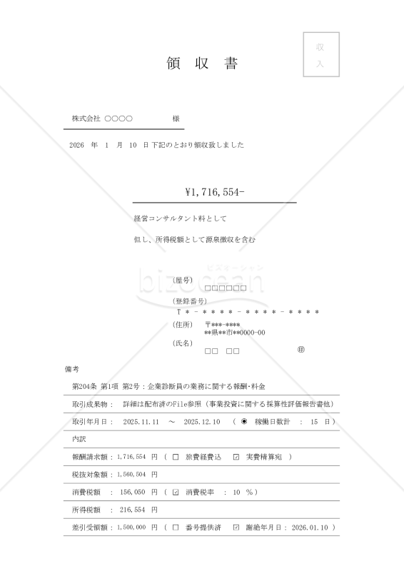 2026.01.10_源泉算定書 【源泉報酬_｢本邦取引_｢手取契約_｢領収書類｣】