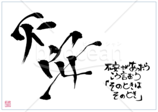 ★あまり知られていない良い言葉【不安】