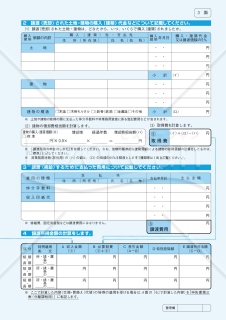 譲渡所得の内訳書（確定申告書付表兼計算明細書）【土地・建物用】（1から4面）