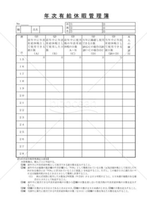年次有給休暇管理簿（個人別）