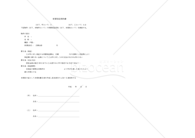家賃保証契約書｜bizocean（ビズオーシャン）