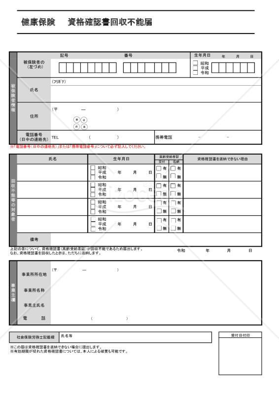 【様式改定対応】健康保険 資格確認書回収不能届・Excel
