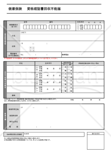 【様式改定対応】健康保険 資格確認書回収不能届・Excel