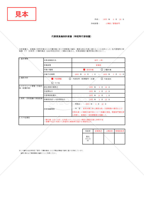 【法改正対応】代替要員確保計画書（時短等代替措置）・Excel【見本付き】