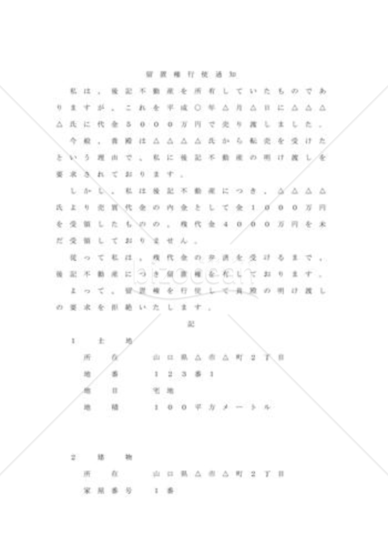 留置権を行使
