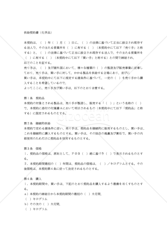 【和・中・英対訳】売買･販売店関係契約書編 供給契約書（化学品）(1a025c)／供货合同／SUPPLY AGREEMENT