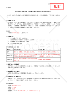 【法改正対応】就業規則改定通知書【例文付き】