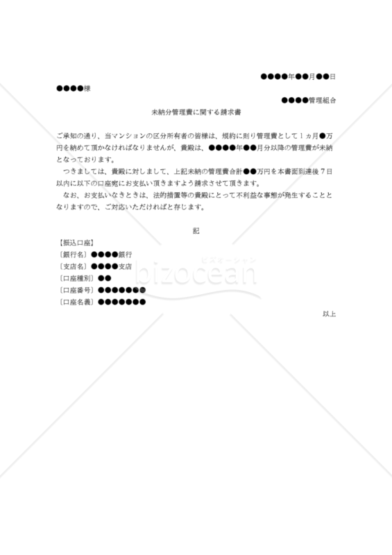 【改正民法対応版】（マンション管理費滞納者に対する）未納管理費に関する催告書
