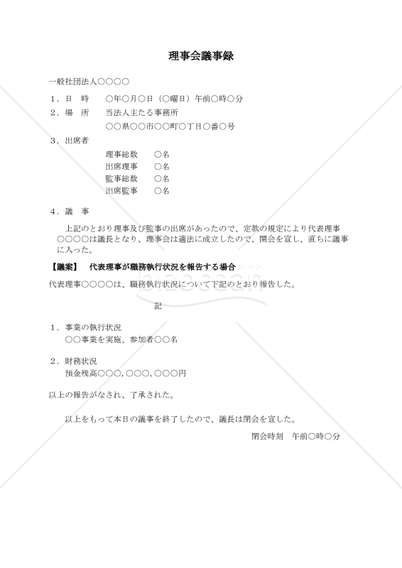 〔一般社団法人用〕理事会議事録（代表理事が職務執行状況を報告する場合）