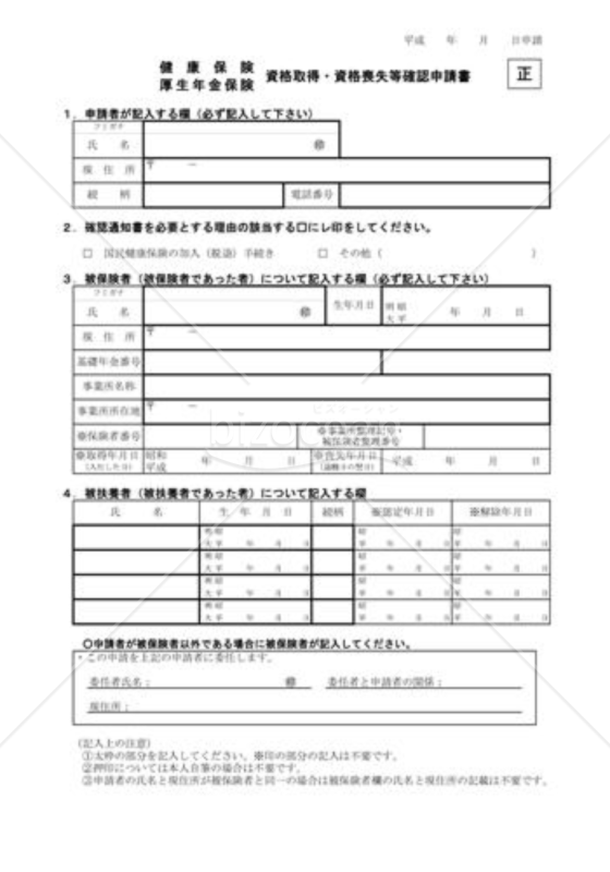 健康保険・厚生年金保険資格取得・資格喪失等確認申請書（社会保険庁版）