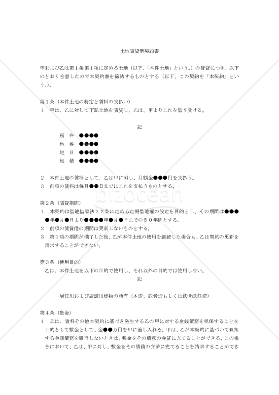 【改正民法対応版】土地賃貸借契約書（建物所有〔借地借家法適用〕）（一般定期借地権）（借主有利版）