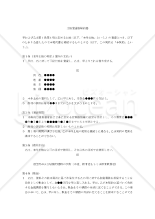 【改正民法対応版】土地賃貸借契約書（建物所有〔借地借家法適用〕）（一般定期借地権）（借主有利版）