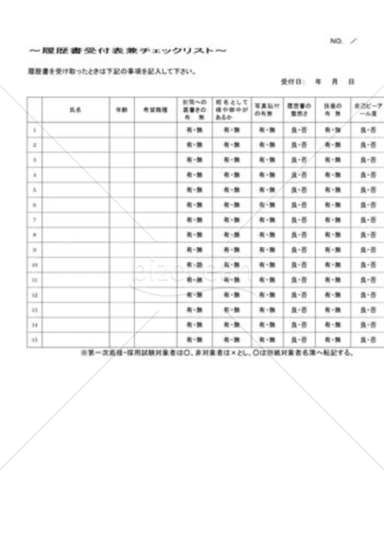 履歴書受付表兼チェックリスト