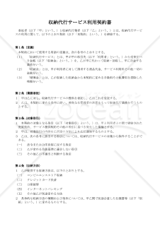 【使用上の解説付】収納代行サービス利用契約書