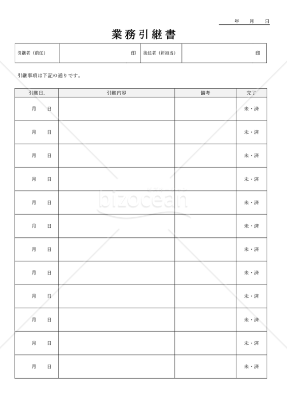 業務引継書・Word