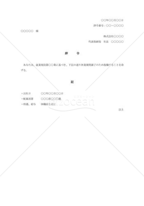 復職辞令