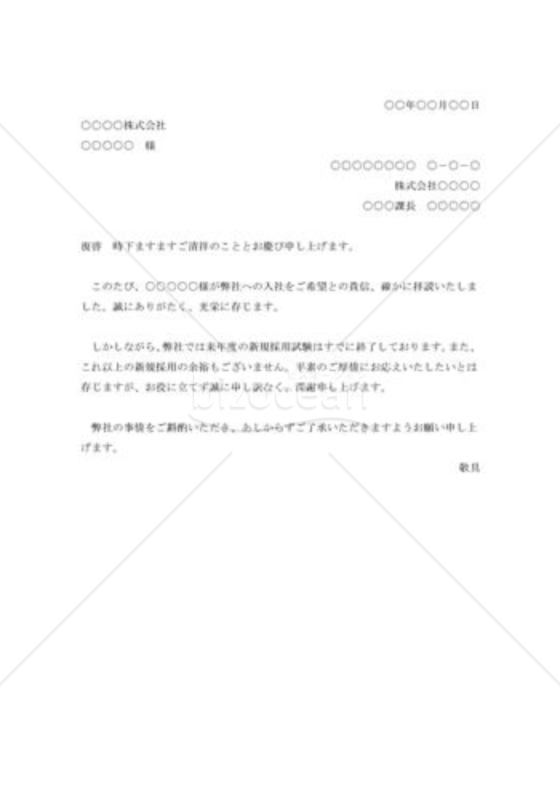 就職依頼の断り状