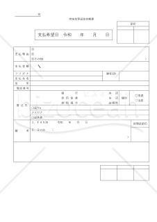 売掛金等返金依頼書
