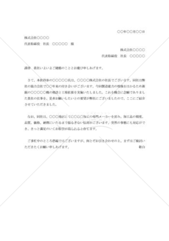 協力会社の紹介状