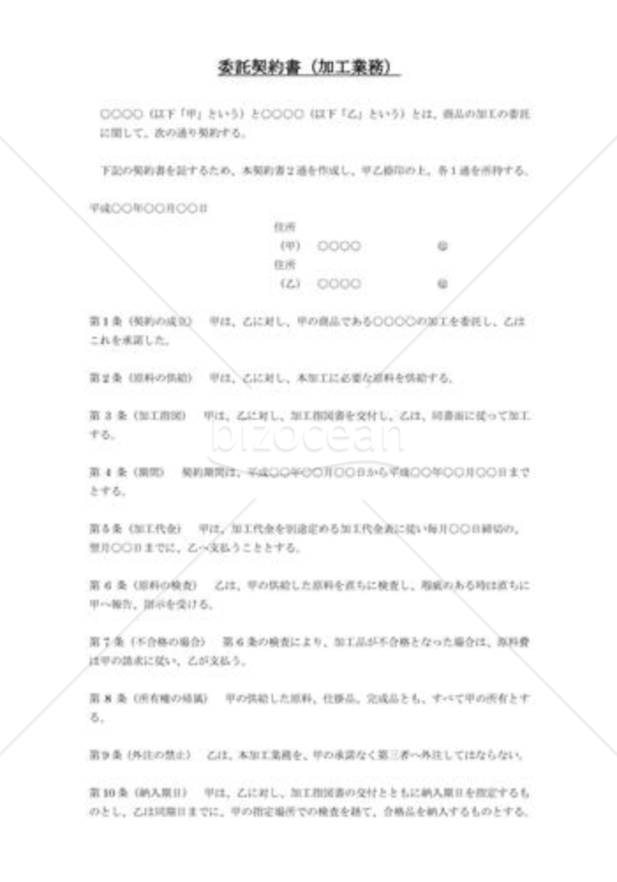 委託契約書(加工業務）