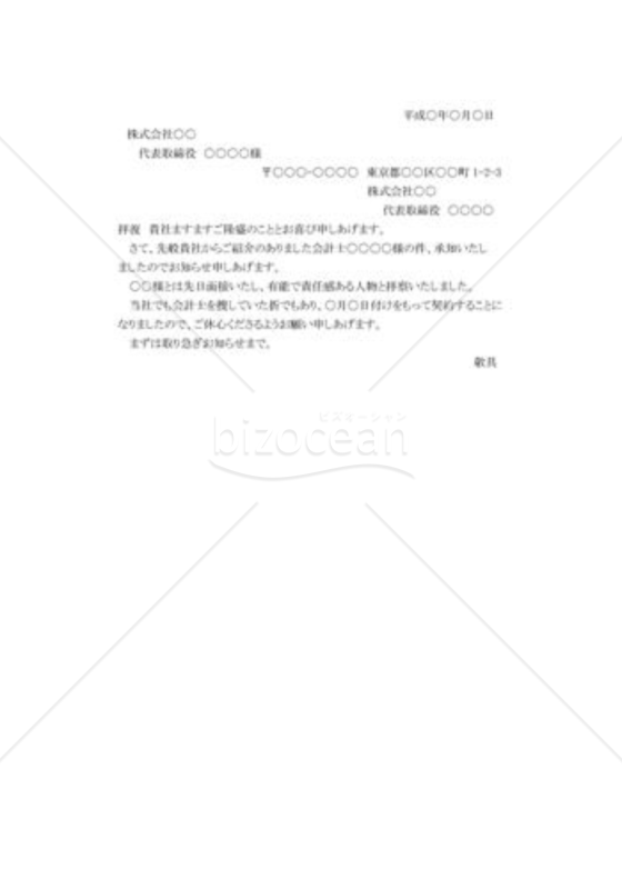 採用の承諾状
