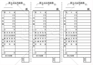 賞与支払明細書