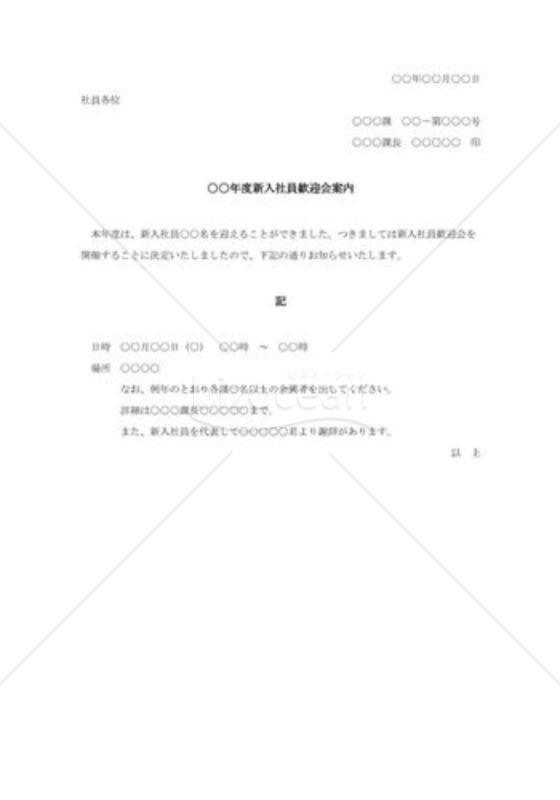 新入社員歓迎会案内