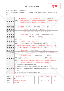 テレワーク申請書（在宅勤務申請書）・Word【見本付き】