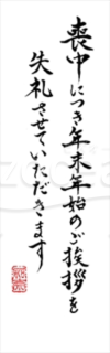 【画像】書家 かなさん直筆の賀詞「喪中につき年末年始のご挨拶を失礼させていただきます」