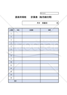 源泉所得税計算書　毎月納付用　計算書　PDF用