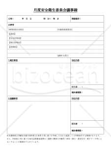 【法改正対応】安全衛生委員会議事録・縦・Word【見本付き】